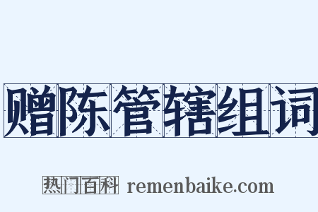 赠陈管辖组词是什么意思的图片